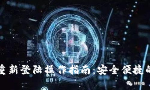 小狐钱包重新登陆操作指南：安全便捷的步骤解析
