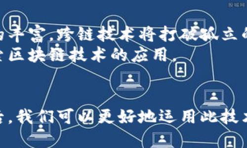 区块链技术是一种革命性的创新，它通过去中心化的方式重塑了数据记录和交易的方式。在深入探讨“区块链特性”之前，我们应该了解区块链技术的基本概念和它的工作原理。

区块链的基本概念
区块链是一种分布式账本技术，允许在多个计算机网络中记录和储存信息。每个数据块（区块）都包含了一定数量的交易记录，并与前一个区块通过加密链接形成链条，因此称之为“区块链”。区块链的去中心化特性意味着没有单个实体可以控制整个网络，从而增加了数据的透明性和安全性。

区块链的主要特性
区块链技术有几个关键特性，使其在各个行业中具有创新和变革的潜力：

ul
    li去中心化: 区块链通过分散的网络来消除对中心化机构的依赖。每个节点都有数据的完整副本，这降低了单点故障的风险。/li
    li透明性: 区块链上的交易是公开的，任何人都可以查看。这意味着交易的所有员可以被验证，从而提高了信任度。/li
    li不可篡改性: 一旦数据被写入区块链，任何人都无法更改或删除。从而确保了信息的完整性和可靠性。/li
    li安全性: 区块链采用加密技术确保数据安全。即使非法入侵者访问了网络，他们也无法非法篡改交易记录。/li
    li智能合约: 区块链支持创建智能合约，即预先设定条件后自动执行合约内容，这在金融交易等领域尤其有用。/li
/ul

区块链特性的意义
理解区块链特性的重要性在于，它帮助我们认识到这种技术可以如何被应用于实际生活中。例如，去中心化的特性使得区块链在金融、供应链和医疗等领域具有广泛的应用潜力。透明性和不可篡改性为数据的真实性提供了保障，从而提升了企业的信任度和用户体验。

相关问题
在探索区块链技术及其特性时，可能会产生以下问题：

ul
    li1. 区块链如何保障数据的安全性？/li
    li2. 区块链特性如何影响金融行业？/li
    li3. 智能合约在区块链中的应用有哪些？/li
    li4. 未来区块链技术的发展趋势是什么？/li
/ul

1. 区块链如何保障数据的安全性？
区块链通过多种机制确保数据的安全性：
首先，加密技术是区块链的一大优势。所有的数据块都采用强加密算法来进行保护，只有拥有私钥的用户才能查看或修改其数据。其次，共识机制，如工作量证明（PoW）和权益证明（PoS），确保所有参与者必须达成一致意见以确认交易，防止恶意行为。
通过这种方式，即使黑客试图攻击网络，由于其分布式特性，攻击者也必须同时控制大量节点，几乎是不可能的。

2. 区块链特性如何影响金融行业？
区块链技术的引入对金融行业产生了革命性的影响。传统金融体系通常依赖中心化的平台或机构来进行交易和转账，区块链的去中心化特性减轻了对中介的需求，降低了交易成本。
此外，由于交易的透明性和不可篡改性，金融机构能够更加有效地防范欺诈行为。智能合约的出现让自动化金融交易成为可能，提升了操作效率。
例如，房地产交易中，智能合约可以在买卖双方达成一致后，自动完成资金的转移和产权的转移。这大大简化了复杂的交易流程。

3. 智能合约在区块链中的应用有哪些？
智能合约是区块链技术的重要应用之一。它的核心功能是自动执行合约条款，确保交易的安全和高效。以下是智能合约的一些应用场景：
首先，在金融服务中，智能合约可以用于贷款审批和资金的管理。当预设条件满足时，贷款自动发放，减少了人工处理的时间和出错的可能。
其次，智能合约在供应链管理中也大显身手。通过跟踪产品的生产和运输过程，确保商品的真实性和合规性，减少欺诈的可能性。
最后，在法律领域，智能合约可以简化法律文书的签署和执行，减少诉讼和纠纷。

4. 未来区块链技术的发展趋势是什么？
随着区块链技术的不断成熟，其未来发展趋势值得关注。首先，行业整合和跨链技术的发展将是未来的重点。随着区块链生态系统的丰富，跨链技术将打破孤立的数据池，实现信息和价值的自由流动。
其次，监管政策的制定将推动区块链合规性的提升。同时，企业和机构的接受程度也在逐步提高，预计未来将会有更多传统行业探索区块链技术的应用。
最后，区块链与其他技术的结合，如人工智能和物联网，将创造更多的应用场景，提升区块链的效用和效率。

总结来说，区块链技术凭借去中心化、透明性、不可篡改性及智能合约等特性正在重塑各行各业。在低下对区块链特性的深入理解后，我们可以更好地运用此技术，推动各个行业的发展与创新。