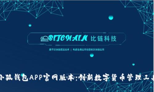 小狐钱包APP官网版本：创新数字货币管理工具