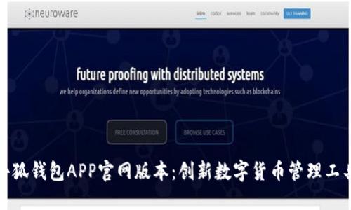 小狐钱包APP官网版本：创新数字货币管理工具
