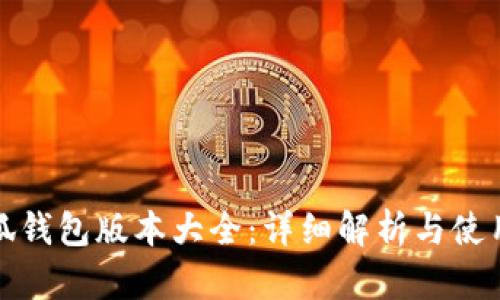 : 小狐钱包版本大全：详细解析与使用指南