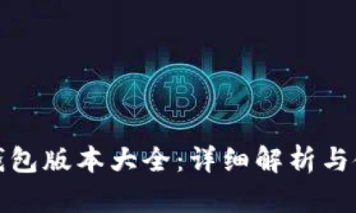 : 小狐钱包版本大全:详细解析与使用指南