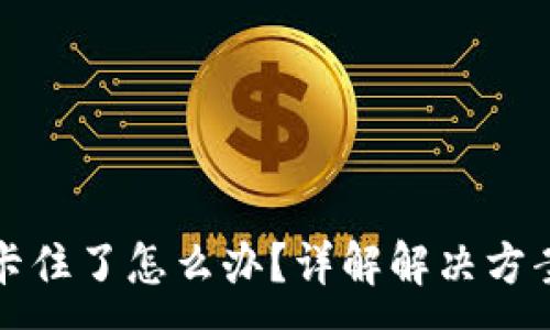 :
小狐钱包被卡住了怎么办？详解解决方案与用户指南