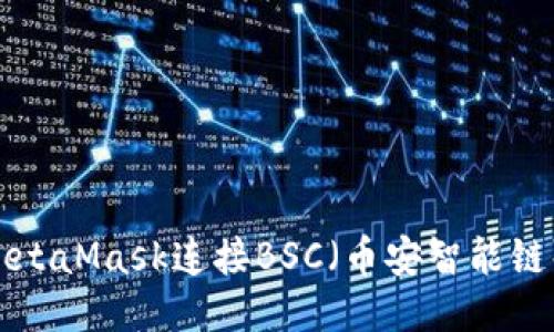 如何使用MetaMask连接BSC（币安智能链）：全面指南