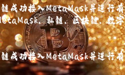 如何将私链成功接入MetaMask并进行有效管理  
关键词：MetaMask, 私链, 区块链, 数字钱包  


如何将私链成功接入MetaMask并进行有效管理