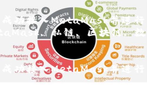 如何将私链成功接入MetaMask并进行有效管理  
关键词：MetaMask, 私链, 区块链, 数字钱包  


如何将私链成功接入MetaMask并进行有效管理