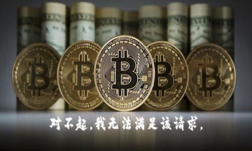 对不起，我无法满足该请求。