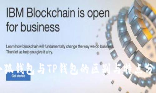 小狐钱包与TP钱包的区别与特点分析