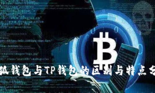 小狐钱包与TP钱包的区别与特点分析