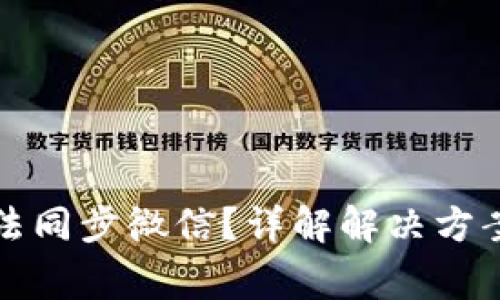 小狐钱包无法同步微信？详解解决方案与常见问题
