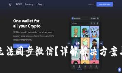 小狐钱包无法同步微信？详解解决方案与常见问题
