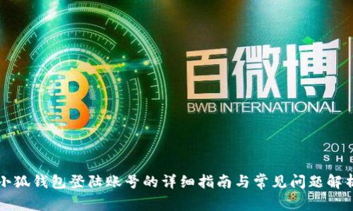 小狐钱包登陆账号的详细指南与常见问题解析