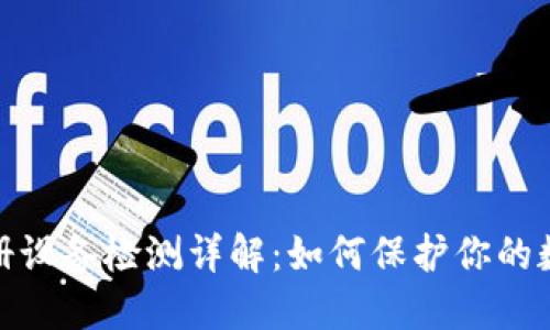 小狐钱包注册设备检测详解：如何保护你的数字资产安全