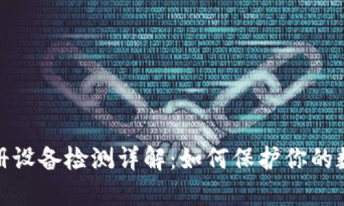 小狐钱包注册设备检测详解：如何保护你的数字资产安全