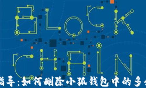 
详细指导：如何删除小狐钱包中的多余账户