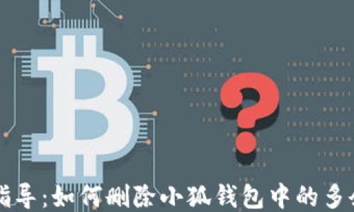 
详细指导：如何删除小狐钱包中的多余账户