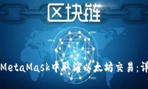 如何在MetaMask中取消以太坊交易：详细指南