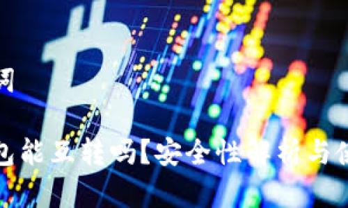 和关键词

小狐钱包能互转吗？安全性解析与使用指南