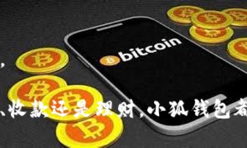biao-ti/biao-ti安卓小狐钱包使用说明/biao-ti

安卓小狐钱包, 钱包使用教程, 移动支付, 数字货币/guanjianci

什么是安卓小狐钱包？

安卓小狐钱包是一款专为安卓用户设计的数字钱包应用，旨在提供安全、便捷的支付和资产管理功能。随着数字货币和移动支付的普及，越来越多的人开始使用数字钱包来管理自己的财务。小狐钱包不仅支持传统的货币存储与支付，还支持各种数字货币的交易，为用户提供了一站式的服务。用户只需下载小狐钱包应用，即可享受快捷的付款、转账和其他金融服务。

如何下载和安装安卓小狐钱包？

要使用安卓小狐钱包，首先需要在设备上安装该应用。以下是下载和安装的步骤：

1. **前往应用商店**：打开你安卓设备上的应用商店，如Google Play商店或其他第三方应用市场。

2. **搜索小狐钱包**：在搜索框中输入“小狐钱包”，点击搜索。

3. **下载应用**：找到官方发布的小狐钱包应用，点击“下载”按钮，应用将自动下载安装到你的设备中。

4. **打开应用**：下载完成后，点击“打开”按钮，或者在主屏幕上找到小狐钱包图标，点击以启动应用。

5. **注册或登录**：首次使用时，需要创建一个账户，按照屏幕上的提示填写必要的个人信息，完成注册后即可登录。

安卓小狐钱包的主要功能

安卓小狐钱包提供多种强大的功能，以下是其主要功能的详细介绍：

h41. 快速支付/h4
用户可以通过小狐钱包快速完成线上和线下支付。无论是购物、充值还是支付账单，只需扫描商家的二维码或输入对方的钱包地址，付款过程简单高效。

h42. 收款功能/h4
小狐钱包不仅支持付款，还支持收款。用户只需生成自己的收款二维码，分享给对方，完成收款。此功能对于小商家或个人收款非常实用。

h43. 理财工具/h4
小狐钱包内置多种理财工具，用户可以根据自己的需求选择不同的投资产品，通过简单的操作实现资金增值。

h44. 多币种支持/h4
小狐钱包支持多种数字货币及法币的转换与管理，让用户方便地管理各种资产。

使用小狐钱包的注意事项

尽管小狐钱包提供了便利的金融服务，但用户在使用时也应注意以下几点，以确保资金安全：

h41. 保持软件更新/h4
确保你的小狐钱包应用始终保持最新版本，及时下载安全更新，以防止潜在的安全漏洞。

h42. 保护个人信息/h4
在使用小狐钱包时，不要随意分享个人信息和私钥。确保在安全的网络环境下使用钱包，避免在公共Wi-Fi下进行重要交易。

h43. 设置强密码/h4
为你的账户设置一个强密码，并定期更改。尽量使用字母、数字和特殊字符的组合，提高账户安全性。

h44. 使用双重验证/h4
如果小狐钱包支持双重验证功能，建议开启此功能。通过短信或电子邮件获取验证码，增加账户安全性。

四个可能相关的问题

问题一：安卓小狐钱包是否安全？
安全性是用户最关心的问题之一。小狐钱包采用了多层加密技术来保护用户的交易和信息安全，用户的私钥和密码都经过加密处理。优质的设备安全和网络安全同样重要，用户在使用过程中应避免在不安全的环境下操作。

问题二：小狐钱包支持哪些支付方式？
小狐钱包支持多种支付方式，包括银行卡支付、余额支付及各类数字货币的支付。用户可以选择最方便的方式进行支付，满足日常消费需求。

问题三：如何找回小狐钱包账户密码？
如果用户忘记账户密码，小狐钱包提供了找回密码的功能。用户可以通过注册时填写的邮箱或手机号码进行密码重置，确保账户安全。重要的是，用户在设置密码时应选择一个强密码，并定期更改。

问题四：安卓小狐钱包有哪些理财产品？
小狐钱包提供多种理财产品，用户可以根据个人的风险承受能力选择适合的投资计划。无论是低风险的定期存款，还是相对高风险的股票投资，小狐钱包都能满足不同用户的需求。

以上是关于安卓小狐钱包的使用说明和详细的相关问题解读。这款钱包应用通过其一系列独特功能，旨在为用户提供便捷的数字金融服务，帮助用户更好地管理财务。无论是支付、收款还是理财，小狐钱包都能满足日常生活的需求。同时，用户在使用过程中切勿忽视账户安全，以防止潜在的风险。这样一款兼具安全性和便捷性的钱包应用，必将成为用户日常生活中不可或缺的一部分。
