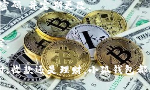 biao-ti/biao-ti安卓小狐钱包使用说明/biao-ti

安卓小狐钱包, 钱包使用教程, 移动支付, 数字货币/guanjianci

什么是安卓小狐钱包？

安卓小狐钱包是一款专为安卓用户设计的数字钱包应用，旨在提供安全、便捷的支付和资产管理功能。随着数字货币和移动支付的普及，越来越多的人开始使用数字钱包来管理自己的财务。小狐钱包不仅支持传统的货币存储与支付，还支持各种数字货币的交易，为用户提供了一站式的服务。用户只需下载小狐钱包应用，即可享受快捷的付款、转账和其他金融服务。

如何下载和安装安卓小狐钱包？

要使用安卓小狐钱包，首先需要在设备上安装该应用。以下是下载和安装的步骤：

1. **前往应用商店**：打开你安卓设备上的应用商店，如Google Play商店或其他第三方应用市场。

2. **搜索小狐钱包**：在搜索框中输入“小狐钱包”，点击搜索。

3. **下载应用**：找到官方发布的小狐钱包应用，点击“下载”按钮，应用将自动下载安装到你的设备中。

4. **打开应用**：下载完成后，点击“打开”按钮，或者在主屏幕上找到小狐钱包图标，点击以启动应用。

5. **注册或登录**：首次使用时，需要创建一个账户，按照屏幕上的提示填写必要的个人信息，完成注册后即可登录。

安卓小狐钱包的主要功能

安卓小狐钱包提供多种强大的功能，以下是其主要功能的详细介绍：

h41. 快速支付/h4
用户可以通过小狐钱包快速完成线上和线下支付。无论是购物、充值还是支付账单，只需扫描商家的二维码或输入对方的钱包地址，付款过程简单高效。

h42. 收款功能/h4
小狐钱包不仅支持付款，还支持收款。用户只需生成自己的收款二维码，分享给对方，完成收款。此功能对于小商家或个人收款非常实用。

h43. 理财工具/h4
小狐钱包内置多种理财工具，用户可以根据自己的需求选择不同的投资产品，通过简单的操作实现资金增值。

h44. 多币种支持/h4
小狐钱包支持多种数字货币及法币的转换与管理，让用户方便地管理各种资产。

使用小狐钱包的注意事项

尽管小狐钱包提供了便利的金融服务，但用户在使用时也应注意以下几点，以确保资金安全：

h41. 保持软件更新/h4
确保你的小狐钱包应用始终保持最新版本，及时下载安全更新，以防止潜在的安全漏洞。

h42. 保护个人信息/h4
在使用小狐钱包时，不要随意分享个人信息和私钥。确保在安全的网络环境下使用钱包，避免在公共Wi-Fi下进行重要交易。

h43. 设置强密码/h4
为你的账户设置一个强密码，并定期更改。尽量使用字母、数字和特殊字符的组合，提高账户安全性。

h44. 使用双重验证/h4
如果小狐钱包支持双重验证功能，建议开启此功能。通过短信或电子邮件获取验证码，增加账户安全性。

四个可能相关的问题

问题一：安卓小狐钱包是否安全？
安全性是用户最关心的问题之一。小狐钱包采用了多层加密技术来保护用户的交易和信息安全，用户的私钥和密码都经过加密处理。优质的设备安全和网络安全同样重要，用户在使用过程中应避免在不安全的环境下操作。

问题二：小狐钱包支持哪些支付方式？
小狐钱包支持多种支付方式，包括银行卡支付、余额支付及各类数字货币的支付。用户可以选择最方便的方式进行支付，满足日常消费需求。

问题三：如何找回小狐钱包账户密码？
如果用户忘记账户密码，小狐钱包提供了找回密码的功能。用户可以通过注册时填写的邮箱或手机号码进行密码重置，确保账户安全。重要的是，用户在设置密码时应选择一个强密码，并定期更改。

问题四：安卓小狐钱包有哪些理财产品？
小狐钱包提供多种理财产品，用户可以根据个人的风险承受能力选择适合的投资计划。无论是低风险的定期存款，还是相对高风险的股票投资，小狐钱包都能满足不同用户的需求。

以上是关于安卓小狐钱包的使用说明和详细的相关问题解读。这款钱包应用通过其一系列独特功能，旨在为用户提供便捷的数字金融服务，帮助用户更好地管理财务。无论是支付、收款还是理财，小狐钱包都能满足日常生活的需求。同时，用户在使用过程中切勿忽视账户安全，以防止潜在的风险。这样一款兼具安全性和便捷性的钱包应用，必将成为用户日常生活中不可或缺的一部分。