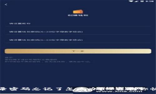 :
小狐钱包登录密码忘记了怎么办？一文教你快速找回密码