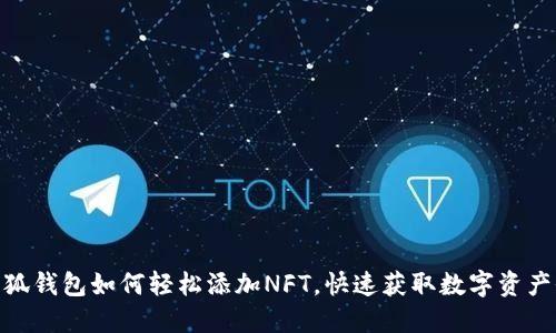 : 小狐钱包如何轻松添加NFT，快速获取数字资产价值