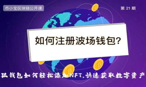 : 小狐钱包如何轻松添加NFT，快速获取数字资产价值