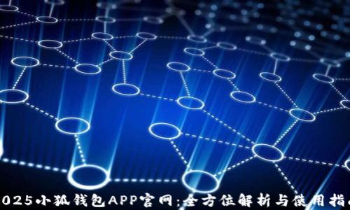 
2025小狐钱包APP官网：全方位解析与使用指南