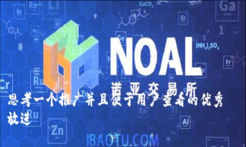 思考一个推广并且便于用户查看的优秀  
放进