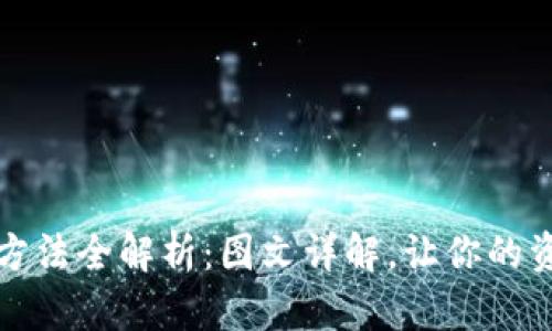 小狐钱包使用方法全解析：图文详解，让你的资金管理更轻松