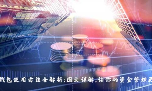 小狐钱包使用方法全解析：图文详解，让你的资金管理更轻松