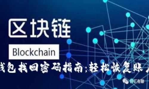 小狐钱包找回密码指南：轻松恢复账户安全