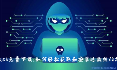 MetaMask免费下载：如何轻松获取和安装这款热门加密钱包