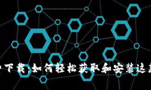 MetaMask免费下载：如何轻松获取和安装这款热门加密钱包