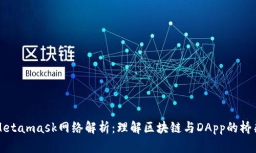 Metamask网络解析：理解区块链与DApp的桥梁