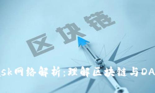 Metamask网络解析：理解区块链与DApp的桥梁