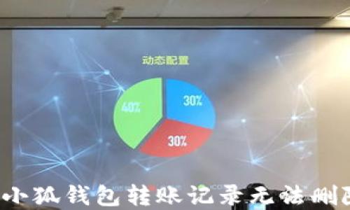 
如何解决小狐钱包转账记录无法删除的问题？
