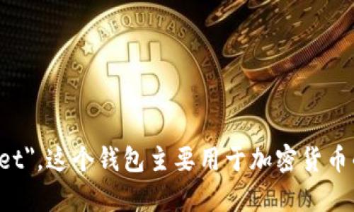 小狐钱包的英文名是 