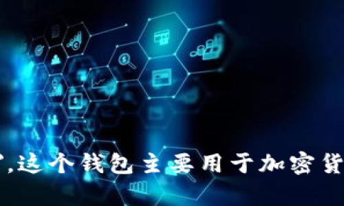 小狐钱包的英文名是 