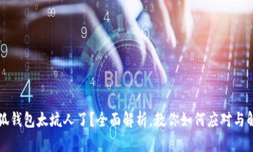 小狐钱包太坑人了？全面解析，教你如何应对与解决