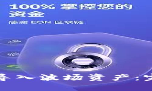 如何在小狐钱包中导入波场资产：完整指南与最佳实践