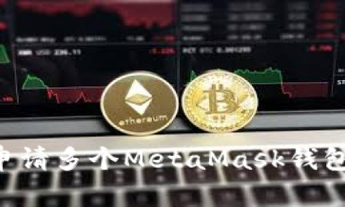 如何轻松申请多个MetaMask钱包：全面指南