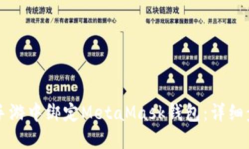 如何在LV手游中绑定MetaMask钱包：详细步骤与技巧