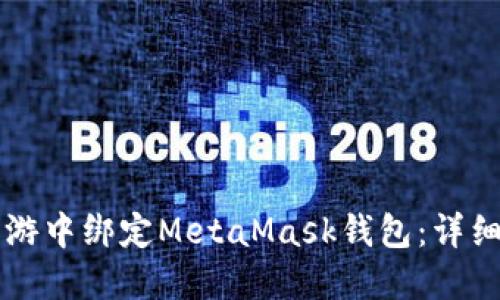 如何在LV手游中绑定MetaMask钱包：详细步骤与技巧