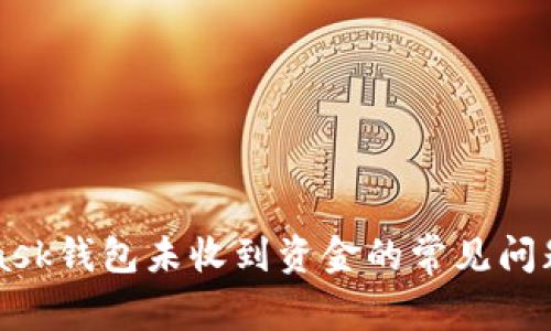 解决MetaMask钱包未收到资金的常见问题与解决方案