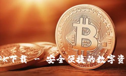 小狐钱包APK下载 - 安全便捷的数字资产管理工具