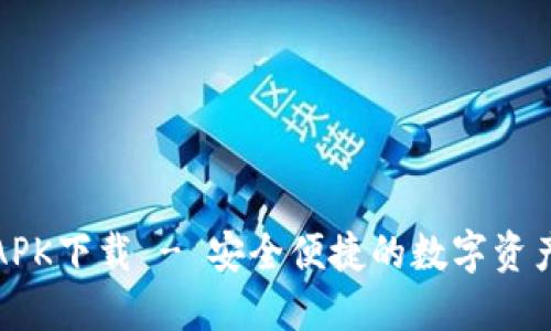 小狐钱包APK下载 - 安全便捷的数字资产管理工具