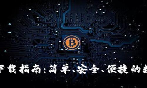 Metamask钱包下载指南：简单、安全、便捷的数字资产管理工具