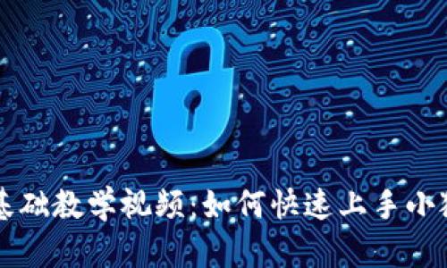 小狐钱包基础教学视频：如何快速上手小狐钱包使用