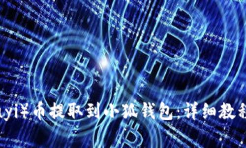: 如何将欧意（Ouyi）币提取到小狐钱包：详细教程与常见问题解答